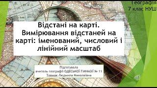 7 клас НУШ. Вимірювання відстаней на карті: іменований, числовий і лінійний масштаб