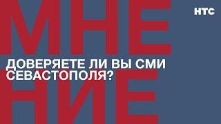 Мнение: Сегодня – День российской печати. Доверяете ли вы СМИ Севастополя?