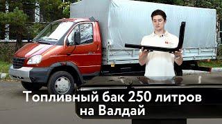 Стальной топливный бак Валдай 250 л.