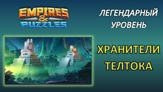 Empires & Puzzles: новые ХРАНИТЕЛИ ТЕЛТОКА (январь 2020), прохождение ЛЕГЕНДАРНОГО уровня.