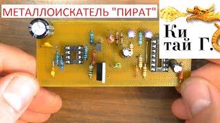 МЕТАЛЛОИСКАТЕЛЬ "ПИРАТ" посылка от подписчика !!!