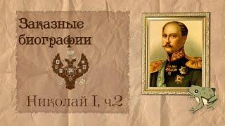 Николай I, часть 2 из 4 | Биография на заказ #20 | 30.06.24