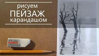 Рисуем пейзаж карандашом | How to draw a landscape