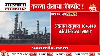 भारताला लागणार कच्च्या तेलाचा जॅकपॉट? | Crude Oil News