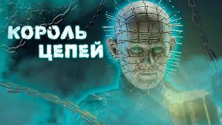 Король Цепей в Деле | Пинхед DBD