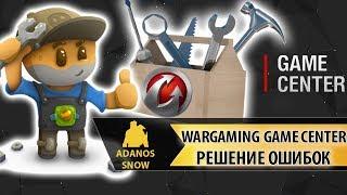 Wargaming Game Center ► Решение Ошибок