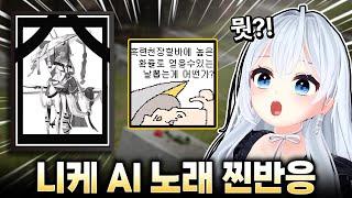 [승리의 여신: 니케] 앨리스 동거인의 니케밈 AI노래 찐반응