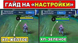 Правильные «НАСТРОЙКИ»ЭТО 50% ПОБЕДЫ: МОБАЙЛ ЛЕГЕНД / MOBILE LEGENDS