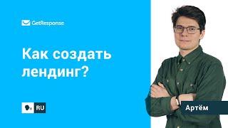 Как создать лендинг в GetResponse