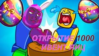 ОТКРЫТИЕ 1000 EVENT ЯИЦ В Arm Wrestle Simulator ROBLOX, Симулятор рукопашного боя в Роблокс