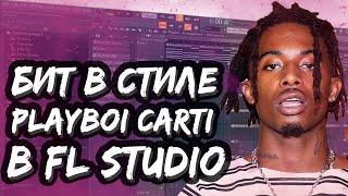 КАК СДЕЛАТЬ HYPERPOP БИТ В СТИЛЕ PLAYBOI CARTI И LIL UZI В FL STUDIO