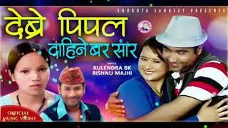 देब्रे पिपल दाहीने बर सार Debre pipal Dahine Bar Sara By Kulendra BK & Bishnu Majhi Old Dohori Song