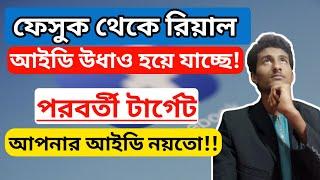 why disable my facebook account । bangla tutorial