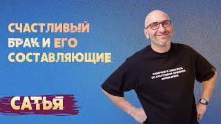 Сатья. Счастливый брак и его составляющие.