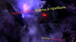 Avorion Multi № 4  Первая шахта и прибыль за 4 дня