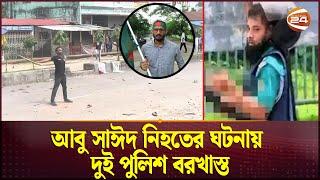 রংপুরে আবু সাঈদ নি'হতের ঘটনায় দুই পুলিশ বরখাস্ত | Abu Sayed | Quota | Channel 24