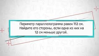 Периметр параллелограмма равен 112 см. Найдите его стороны, если одна из них на 12 см меньше другой.