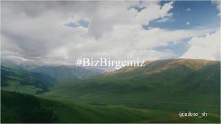 #BizBirgemiz#Stayhome#UideBol BIZ BIRGEMIZ әні Ақтау НИШ оқушыларынан