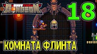 Сектант и Зенитные пули / Последний Ружезмей за 30 секунд / Exit the Gungeon (ExTG) прохождение