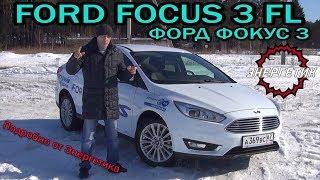 FORD FOCUS 3 FL (ФОРД ФОКУС 3 ) обзор от Энергетика