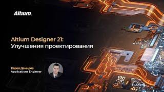 Вебинар Altium Designer 21 – Улучшения проектирования