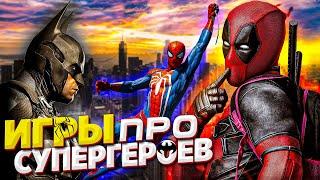 Топ 10 игр про супергероев на ПК | Во что поиграть на ПК