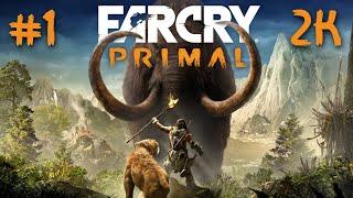 Far Cry Primal ⦁ Часть 1