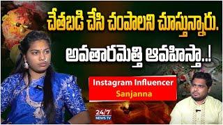 నేను చనిపోయే రోజు... | Instagram Influencer Sanjanna Sensantional Interview | Anchor Pappu | 24/7