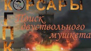 Корсары 3 ГПК+АТ1.3.2 Поиск двуствольного мушкета