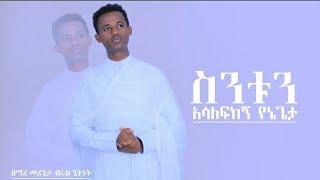  New mezmur //በእንባ የሚሰሙት ድንቅ ዝማሬ-- ስንቱን አሳለፍከኝ የኔጌታ(bruk getnet) mezmur com April 6, 2022