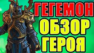 Гегемон.Обзор героя. RAID: Shadow Legends (перезалив)