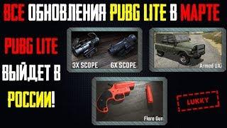 Обновление PUBG LITE в марте! Когда выйдет ПУБГ ЛАЙТ в России?