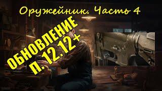 Оружейник часть 4, Механик, патч 12.12+ | Tarkov Тарков