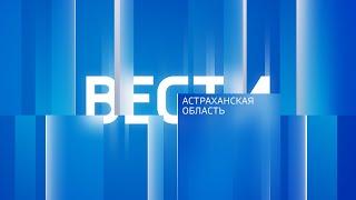 Переход и начало программы "Вести - Астраханская область" (Россия 1 - ГТРК Лотос, 28.11.2023)