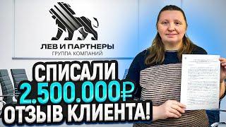 Списали  2 500 000 рублей по кредитам и микрозайм. Отзыв клиента о банкротстве физического лица.