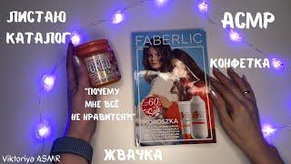 АСМР листаю каталог faberlic, ПОЧЕМУ МНЕ ВСЁ НЕ НРАВИТСЯ?! жвачка АСМР, шёпот, chewing gum, конфетка