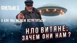 Зачем нам инопланетяне?  Фильм 3 из 5. Тема: При каких условиях мы можем посетить их или они нас?