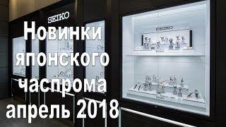 Новинки японских часов за апрель 2018 года