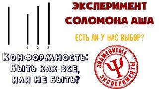 Конформизм | Подчинение большинству | Эксперимент Соломона Аша