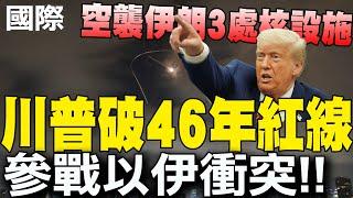 【每日必看】參戰以伊衝突 美空襲伊朗3處核設施 川普破46年紅線:福爾多已不存在｜10:00發表全國演說! 川普:伊朗須同意結束戰爭 20250622