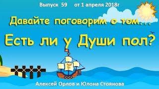 Давайте поговорим... Есть ли у души пол? Алексей Орлов и Юлона Стоянова