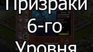 Битва за Трон: Призраки 6-го уровня