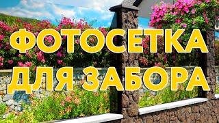 Фотосетка для забора #декорзабора #заборизпрофнастила