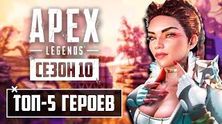 ТОП 5 ЛУЧШИХ ПЕРСОНАЖЕЙ В APEX LEGENDS | ЛУЧШИЕ ПЕРСОНАЖИ АПЕКС | КОГО КУПИТЬ В APEX LEGENDS?