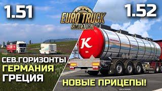 Kassbohrer, СЕВЕРНЫЕ ГОРИЗОНТЫ, ЭЛЕКТРО SCANIA, ГРЕЦИЯ и ГЕРМАНИЯ - НОВОСТИ ETS-2