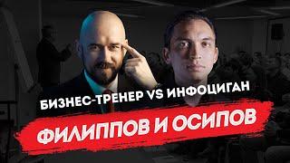 Позитив в инфобизнесе | Филиппов и Осипов | Где не прав Пограничник