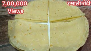 रुमाली रोटी रेसिपी| Rumali Roti recipe| how to make rumali roti | Restaurant style rumali roti