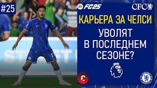 FC 25 КАРЬЕРА ЗА ЧЕЛСИ - ВМЕСТО БОРЬБЫ ЗА ЧЕМПИОНСТВО, БОРЬБА ЗА ВЫЖИВАНИЕ - СТРИМ 25