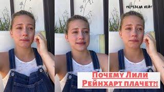 Почему Лили Рейнхарт плачет?!