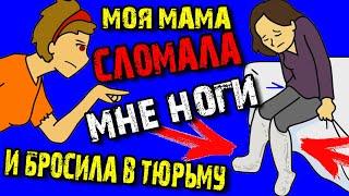 Мама СЛОМАЛА мне НОГИ и бросила в тюрьму.Анимация. История из жизни. #историяизжизни #мамабросила